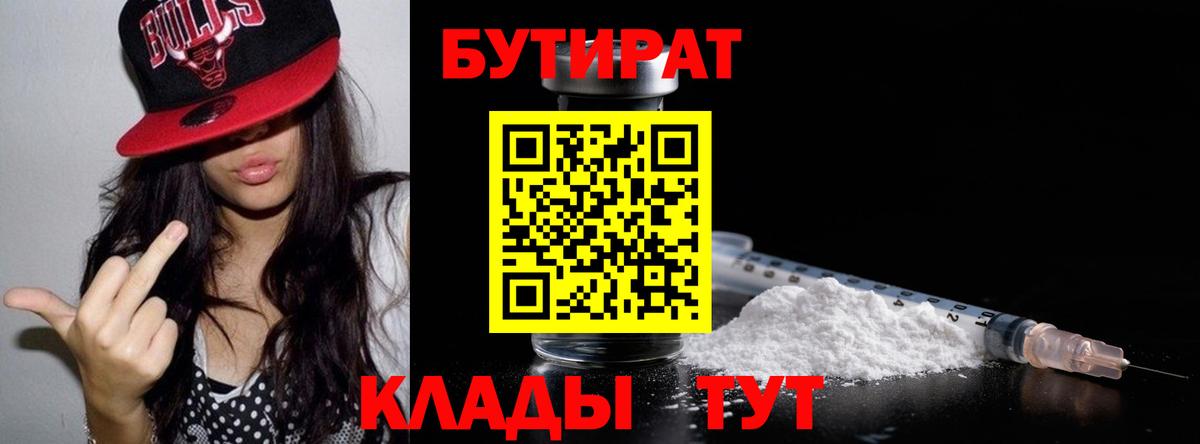 Красноуфимск  БУТИРАТ  Вход с VPN  БУТИРАТ BDO 
