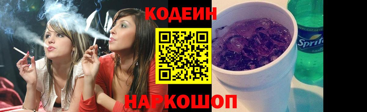 Кодеин напиток Lean (лин)  Вход с VPN  Красноуфимск 